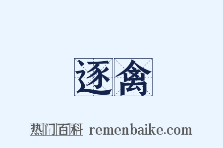 逐禽是什么意思的图片